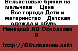 Вельветовые брюки на мальчика  › Цена ­ 500 - Все города Дети и материнство » Детская одежда и обувь   . Ненецкий АО,Осколково д.